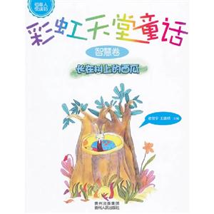 長在樹上的西瓜智慧卷彩虹天堂童話 長在樹上的西瓜智慧卷彩虹天堂童話