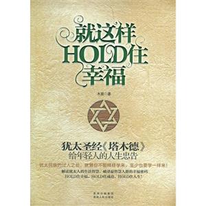 就這樣HOLD住幸福 就這樣HOLD住幸福
