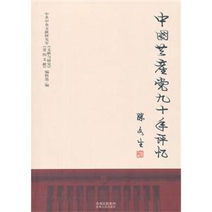 中國共產(chǎn)黨九十年評憶 中國共產(chǎn)黨九十年評憶