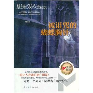 被詛咒的蝴蝶胸針 被詛咒的蝴蝶胸針