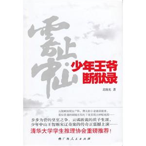 霧止中山少年王爺斷獄錄