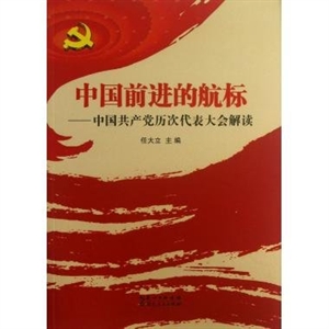 中國前進的航標中國共產(chǎn)黨歷次代表大會解讀 中國前進的航標中國共產(chǎn)黨歷次代表大會解讀