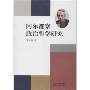 阿爾都塞政治哲學研究 阿爾都塞政治哲學研究