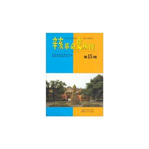 辛亥革命史叢刊第15輯 辛亥革命史叢刊第15輯