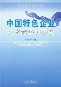 中國(guó)特色企業(yè)文化競(jìng)爭(zhēng)力研究 中國(guó)特色企業(yè)文化競(jìng)爭(zhēng)力研究