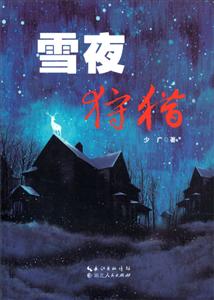 雪夜狩獵 雪夜狩獵