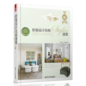 軟裝設計風格速查 軟裝設計風格速查