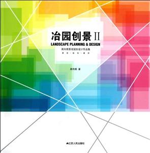 冶園創景周向頻景觀規劃設計作品集II 冶園創景周向頻景觀規劃設計作品集II