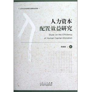 人力資本配置效益研究 人力資本配置效益研究