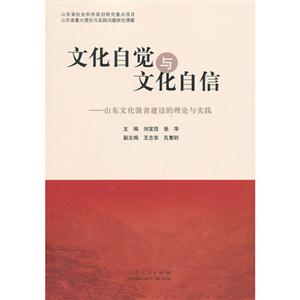 文化自覺與文化自信山東文化強省建設的理論與實踐 文化自覺與文化自信山東文化強省建設的理論與實踐