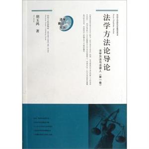 法學(xué)方法論導(dǎo)論法學(xué)方法與法律人(第一卷) 法學(xué)方法論導(dǎo)論法學(xué)方法與法律人(第一卷)