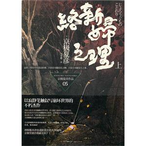 絡新婦之理上 絡新婦之理上