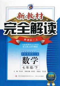 數學七年級/下人新教材完全解讀金版內有教材習題答案 數學七年級/下人新教材完全解讀金版內有教材習題答案