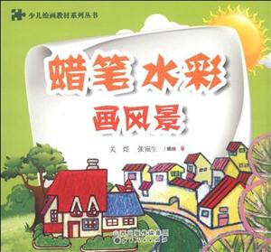 畫風(fēng)景蠟筆水彩 畫風(fēng)景蠟筆水彩