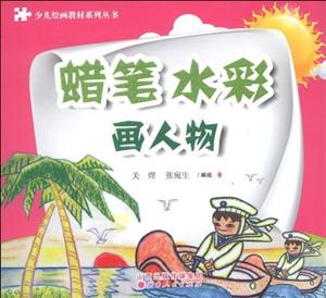畫人物蠟筆水彩 畫人物蠟筆水彩