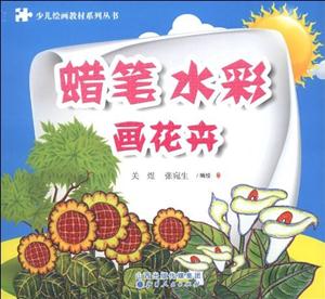 畫(huà)花卉蠟筆水彩 畫(huà)花卉蠟筆水彩