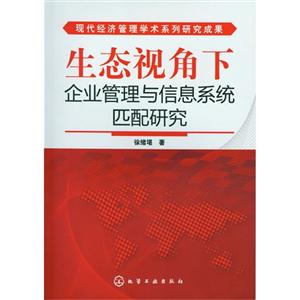 生態視角下企業管理與信息系統匹配研究 生態視角下企業管理與信息系統匹配研究