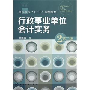 行政事業單位會計實務2第二版 行政事業單位會計實務2第二版