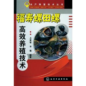 福壽螺田螺高效養殖技術 福壽螺田螺高效養殖技術