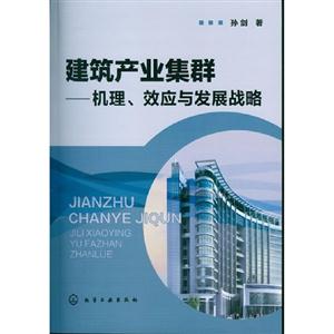 建筑產業集群機理效應與發展戰略 建筑產業集群機理效應與發展戰略