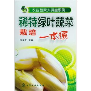 稀特綠葉蔬菜栽培一本通 稀特綠葉蔬菜栽培一本通