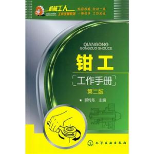 鉗工工作手冊第二版 鉗工工作手冊第二版