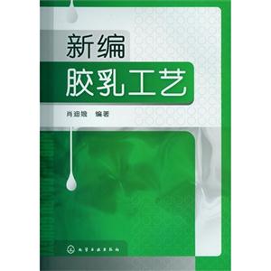 新編膠乳工藝 新編膠乳工藝