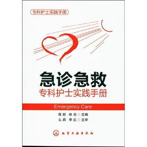 急診急救專科護士實踐手冊 急診急救專科護士實踐手冊