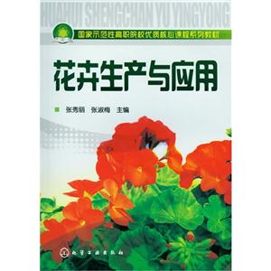 花卉生產與應用 花卉生產與應用