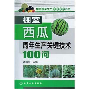 棚室西瓜周年生產(chǎn)關(guān)鍵技術(shù)100問 棚室西瓜周年生產(chǎn)關(guān)鍵技術(shù)100問