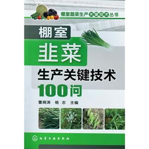 棚室韭菜生產(chǎn)關(guān)鍵技術(shù)100問 棚室韭菜生產(chǎn)關(guān)鍵技術(shù)100問
