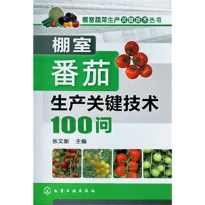 棚室番茄生產關鍵技術100問 棚室番茄生產關鍵技術100問