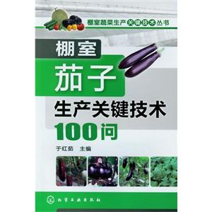 棚室茄子生產關鍵技術100問 棚室茄子生產關鍵技術100問