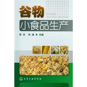 谷物小食品生產 谷物小食品生產