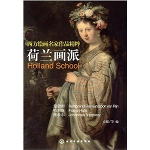 荷蘭畫派西方繪畫名家作品精粹 荷蘭畫派西方繪畫名家作品精粹