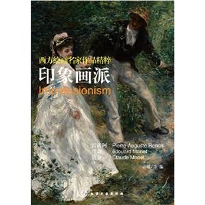 印象畫派西方繪畫名家作品精粹 印象畫派西方繪畫名家作品精粹