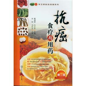抗癌食療與用藥第二版 抗癌食療與用藥第二版