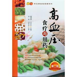 高血壓食療與用藥第二版 高血壓食療與用藥第二版
