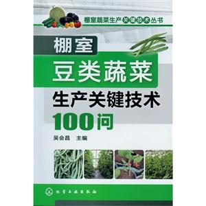 棚室豆類蔬菜生產(chǎn)關(guān)鍵技術(shù)100問(wèn) 棚室豆類蔬菜生產(chǎn)關(guān)鍵技術(shù)100問(wèn)