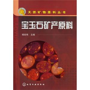 寶玉石礦產(chǎn)原料 寶玉石礦產(chǎn)原料