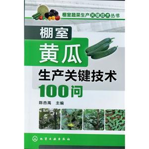 棚室黃瓜生產(chǎn)關(guān)鍵技術(shù)100問 棚室黃瓜生產(chǎn)關(guān)鍵技術(shù)100問