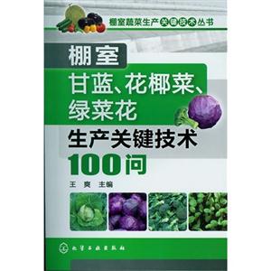 棚室甘藍(lán)花椰菜綠菜花生產(chǎn)關(guān)鍵技術(shù)100問(wèn) 棚室甘藍(lán)花椰菜綠菜花生產(chǎn)關(guān)鍵技術(shù)100問(wèn)