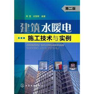 建筑水暖電施工技術與實例第二版 建筑水暖電施工技術與實例第二版