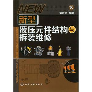 新型液壓元件結構與拆裝維修 新型液壓元件結構與拆裝維修
