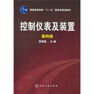 控制儀表及裝置第四版 控制儀表及裝置第四版