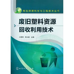 廢舊塑料資源回收利用技術 廢舊塑料資源回收利用技術