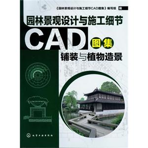 鋪裝與植物造景園林景觀設計與施工細節CAD圖集 鋪裝與植物造景園林景觀設計與施工細節CAD圖集