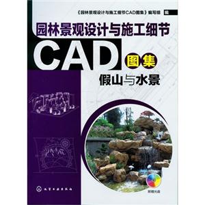 假山與水景園林景觀設計與施工細節CAD圖集 假山與水景園林景觀設計與施工細節CAD圖集