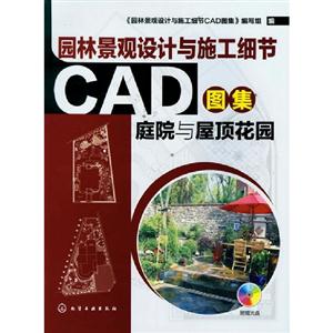 庭院與屋頂花園園林景觀設計與施工細節CAD圖集 庭院與屋頂花園園林景觀設計與施工細節CAD圖集