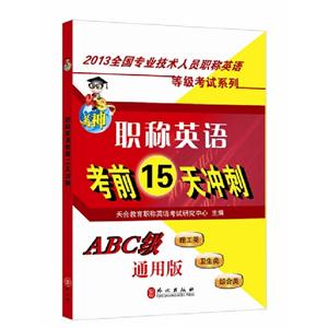職稱英語考前15天沖刺ABC級通用版 職稱英語考前15天沖刺ABC級通用版